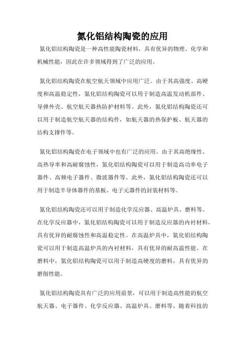 氮化铝结构陶瓷的应用