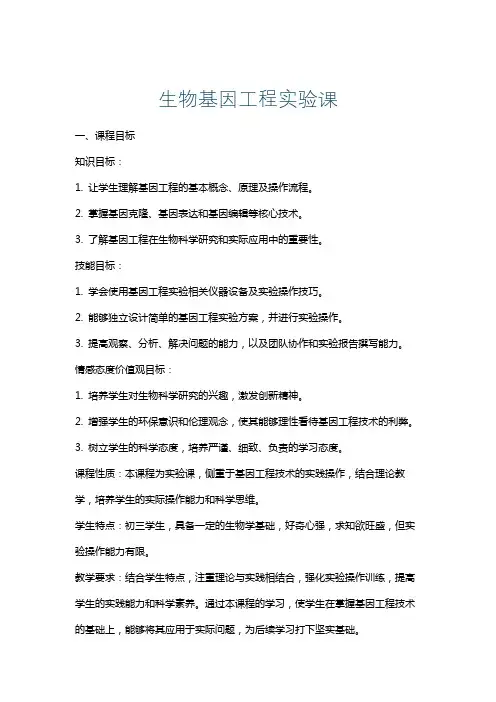 生物基因工程实验课
