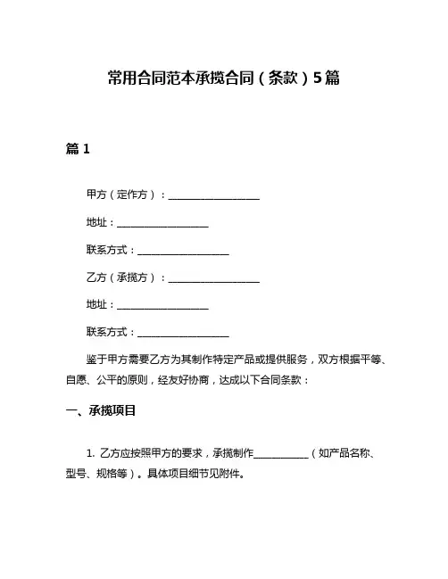 常用合同范本承揽合同(条款)5篇