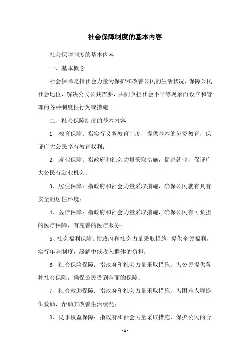 社会保障制度的基本内容