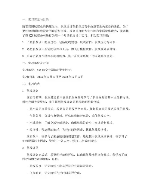 航线设计的实习报告