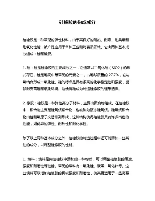 硅橡胶的构成成分