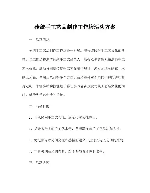 传统手工艺品制作工作坊活动方案