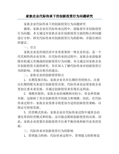 家族企业代际传承下的创新投资行为问题研究