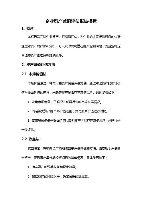 企业资产减值评估报告模板