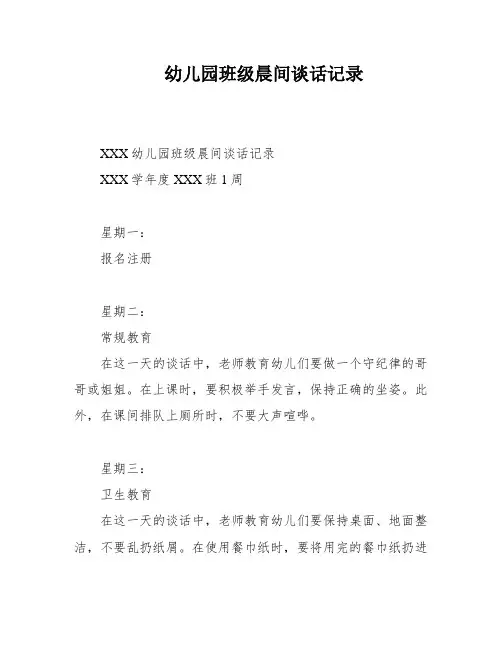 幼儿园班级晨间谈话记录