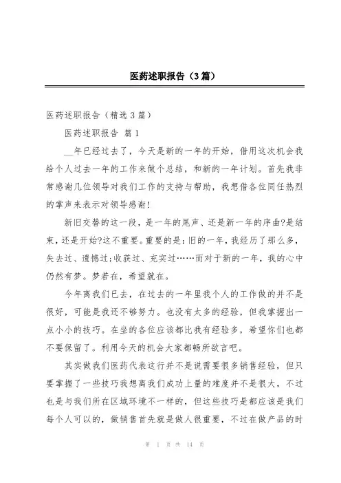 医药述职报告(3篇)