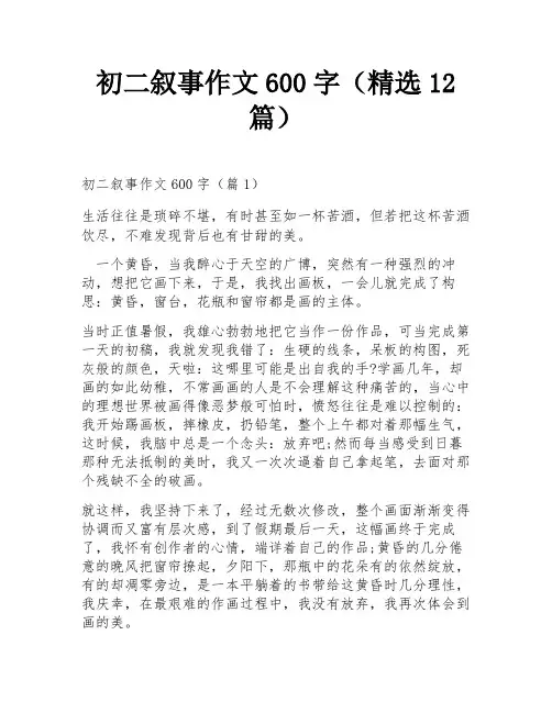 初二叙事作文600字(精选12篇)