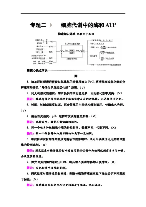 2020新课标高考生物二轮教师用书： 第1部分 专题2 细胞代谢中的酶和ATP Word版含解析