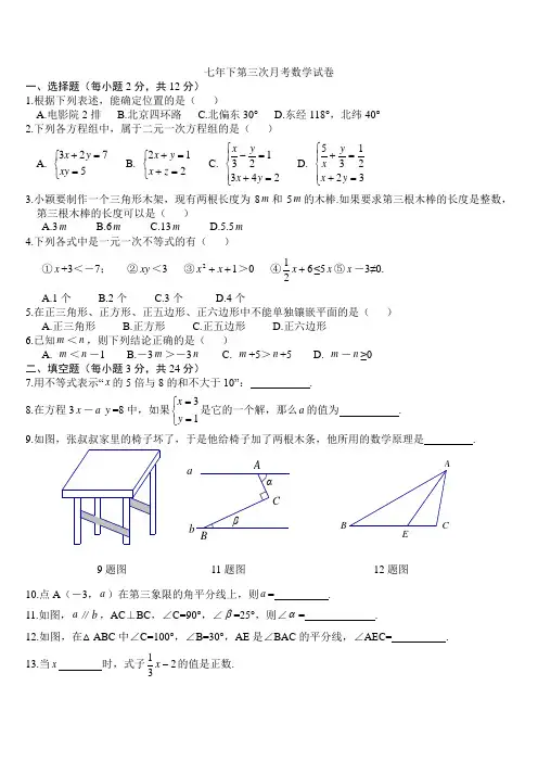 人教版七年下第三次月考数学试卷