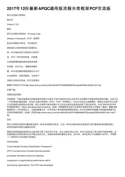2017年12份最新APQC通用版流程分类框架PCF交流版