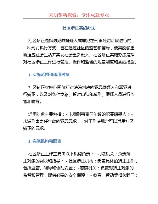 社区矫正实施办法
