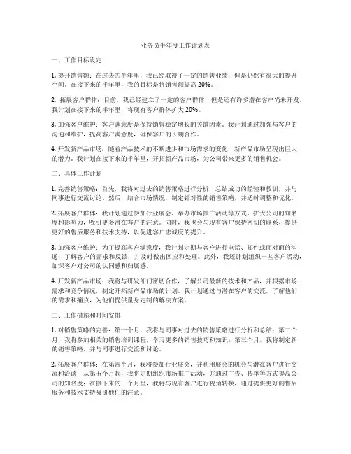 业务员半年度工作计划表