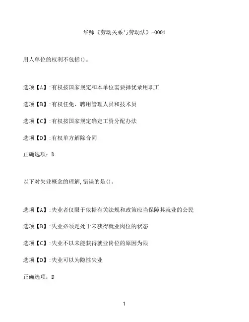 奥鹏作业华师《劳动关系与劳动法》-0001