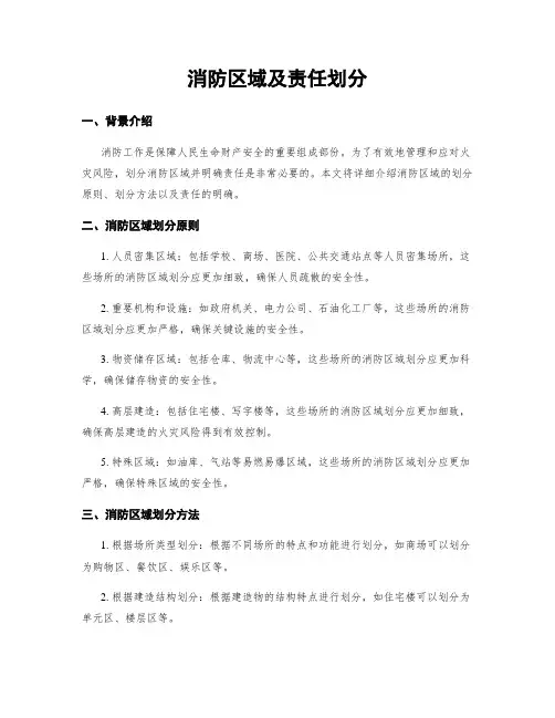 消防区域及责任划分