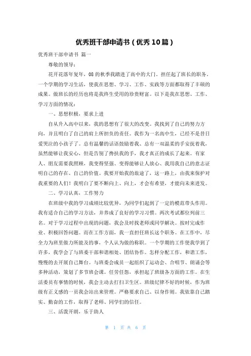 优秀班干部申请书(优秀10篇)