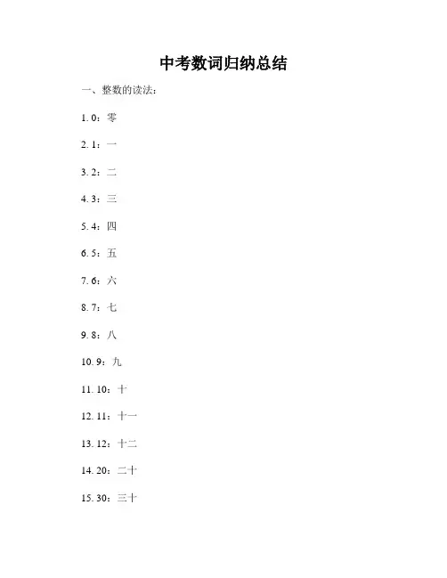 中考数词归纳总结