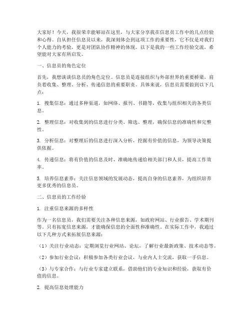 信息员工作经验交流发言稿