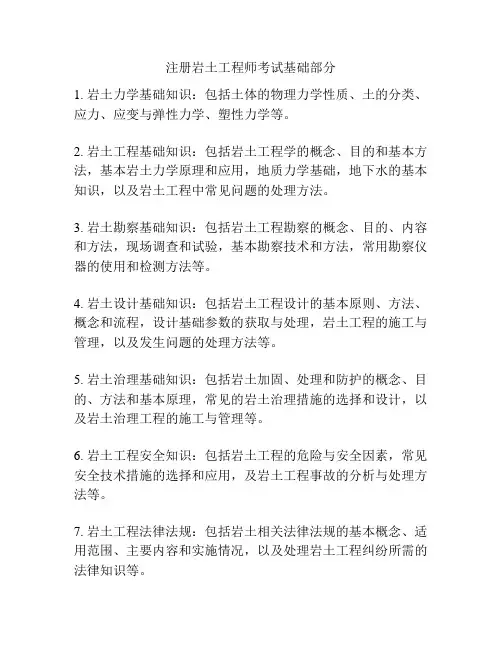 注册岩土工程师考试基础部分