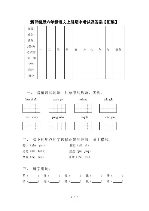 新部编版六年级语文上册期末考试及答案【汇编】