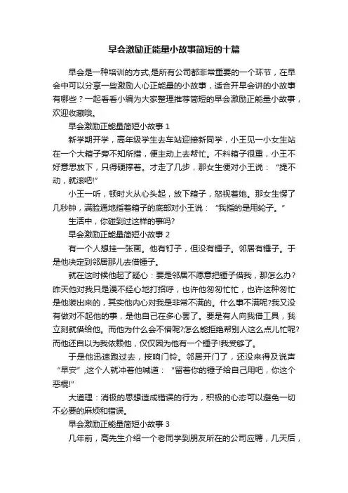 早会激励正能量小故事简短的十篇