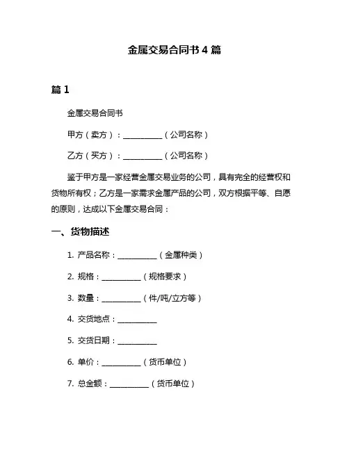 金属交易合同书4篇