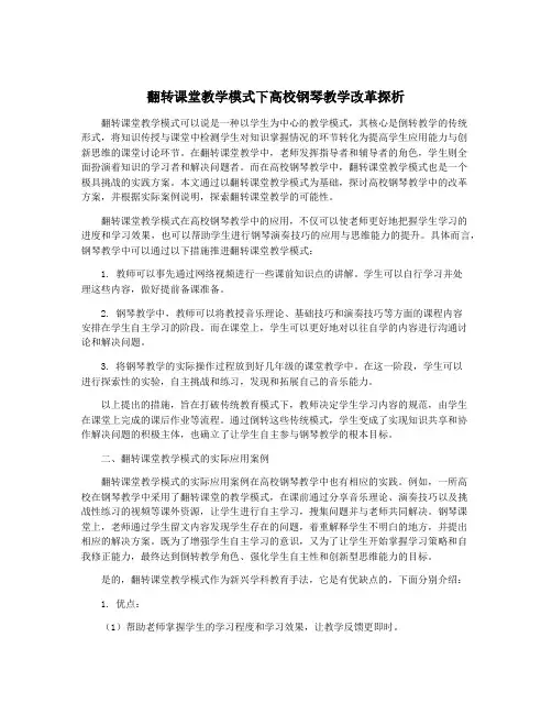 翻转课堂教学模式下高校钢琴教学改革探析