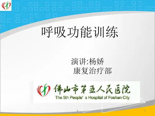 呼吸功能的训练