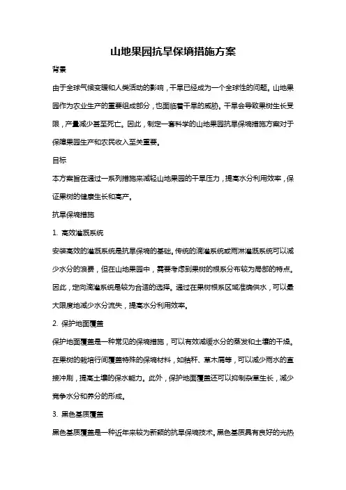 山地果园抗旱保墒措施方案