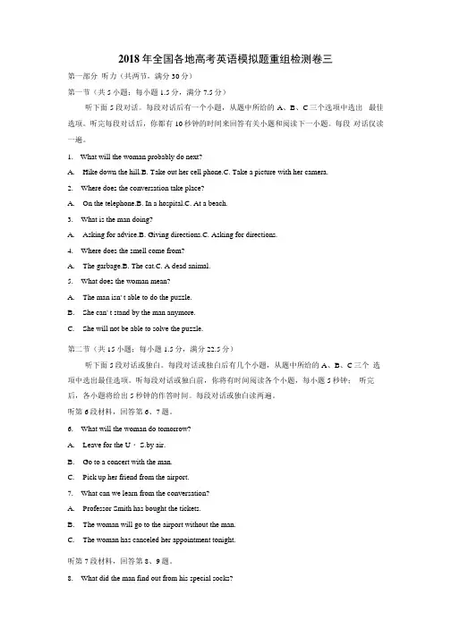 2018年全国各地高考英语模拟题重组检测卷三及答案解析.docx
