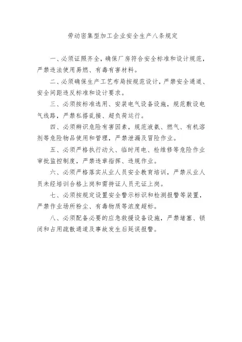 劳动密集型加工企业安全生产八条规定