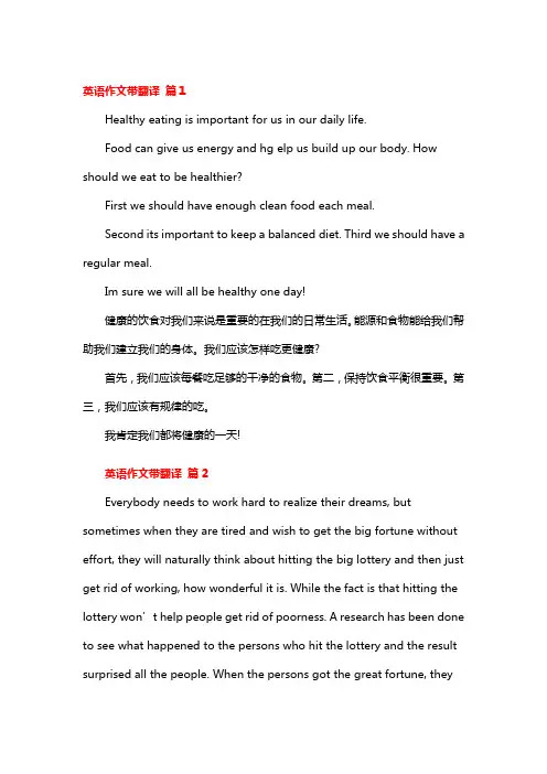 英语作文带翻译(精选23篇)