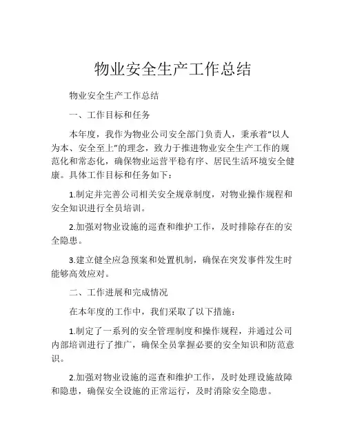 物业安全生产工作总结