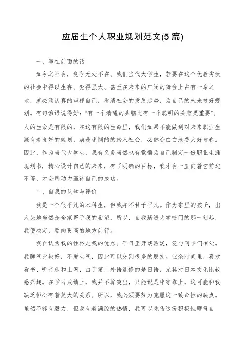 应届生个人职业规划范文(5篇)