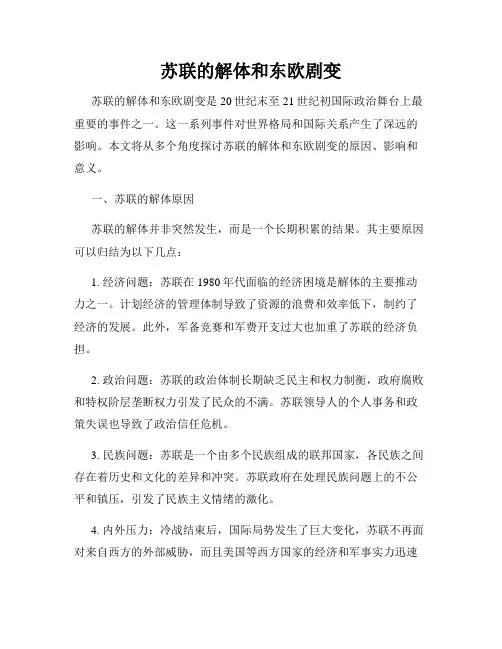 苏联的解体和东欧剧变