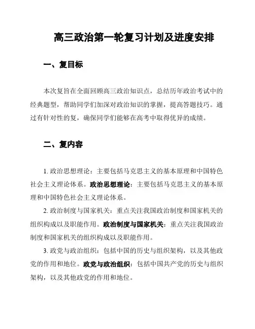 高三政治第一轮复习计划及进度安排