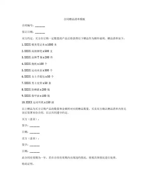 合同赠品清单模板