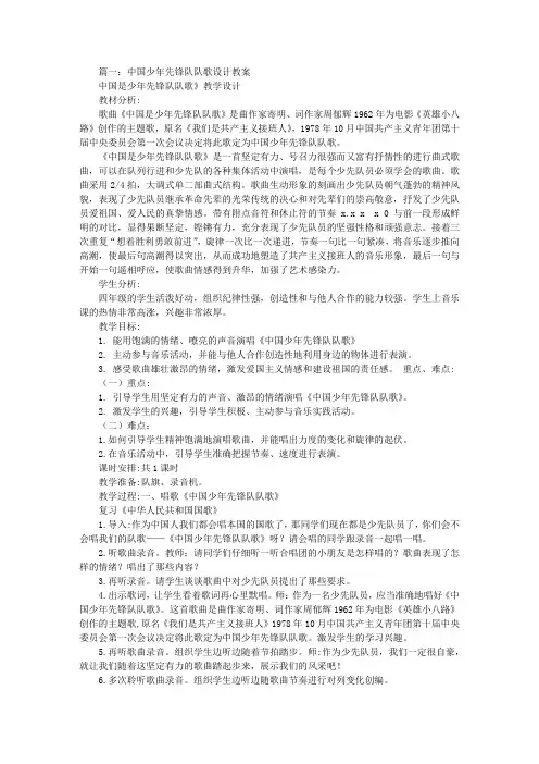 中国少年先锋队队歌音乐教案