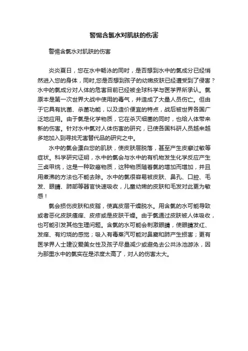 警惕含氯水对肌肤的伤害