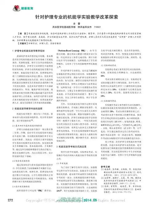 针对护理专业的机能学实验教学改革探索