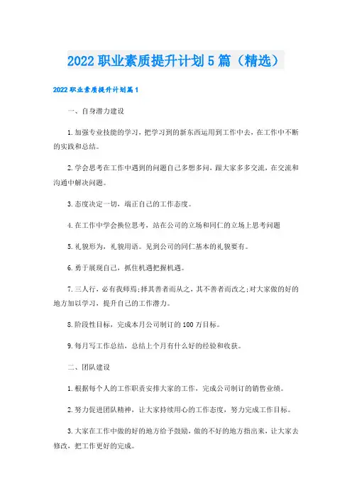 职业素质提升计划5篇(精选)