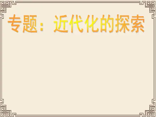 专题近代化的探索