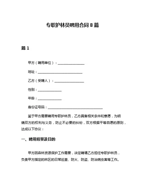 专职护林员聘用合同8篇