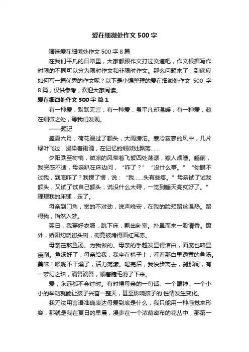 精选爱在细微处作文500字8篇