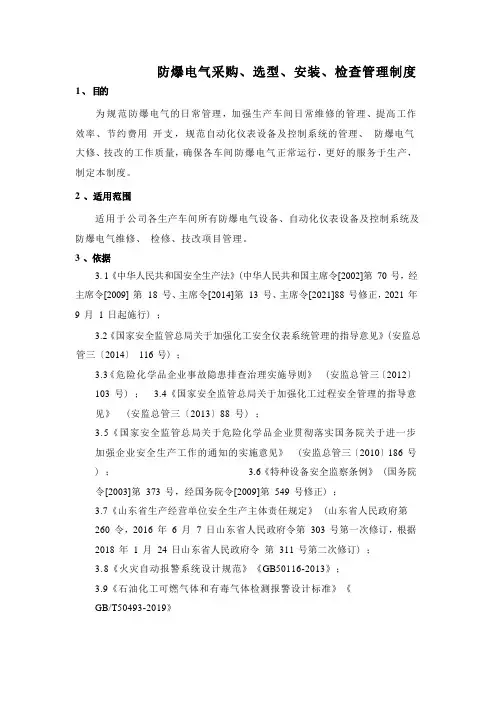 防爆电气采购、选型、安装、检查管理制度