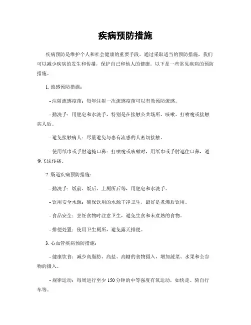 疾病预防措施