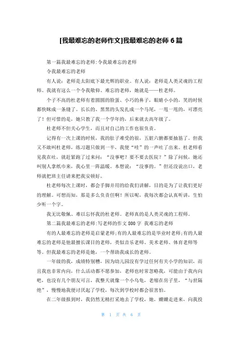 [我最难忘的老师作文]我最难忘的老师6篇
