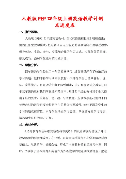 【人教版】(PEP)四年级英语上册教学计划(及进度表)