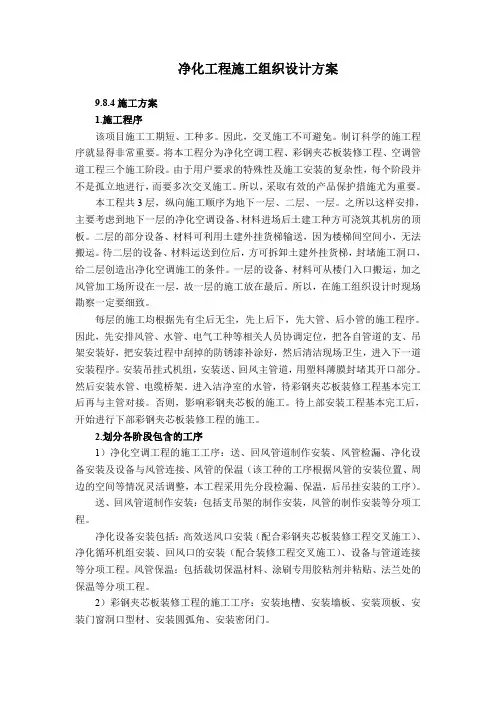 净化工程施工组织设计方案