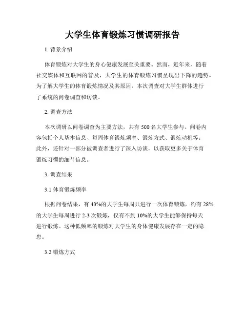 大学生体育锻炼习惯调研报告